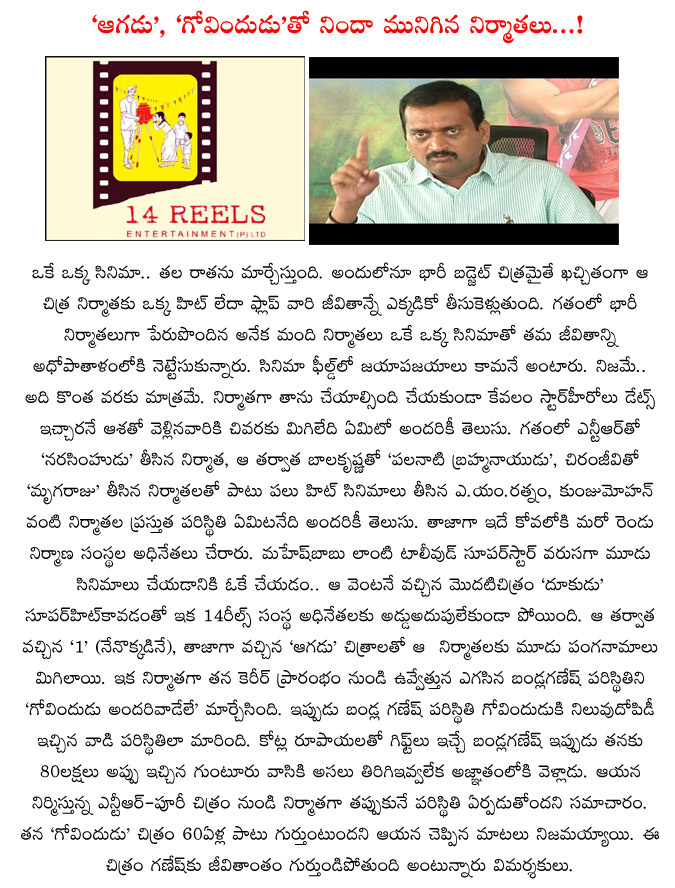 aagadu movie producers,govindhudu andarivadele movie producer bandla ganesh,heavy loss projects aagadu and govindhudu andarivadele,14 reels producers,bandla ganesh heavy loss with govindhudu andarivadele,ram charan and mahesh babu movies  aagadu movie producers, govindhudu andarivadele movie producer bandla ganesh, heavy loss projects aagadu and govindhudu andarivadele, 14 reels producers, bandla ganesh heavy loss with govindhudu andarivadele, ram charan and mahesh babu movies